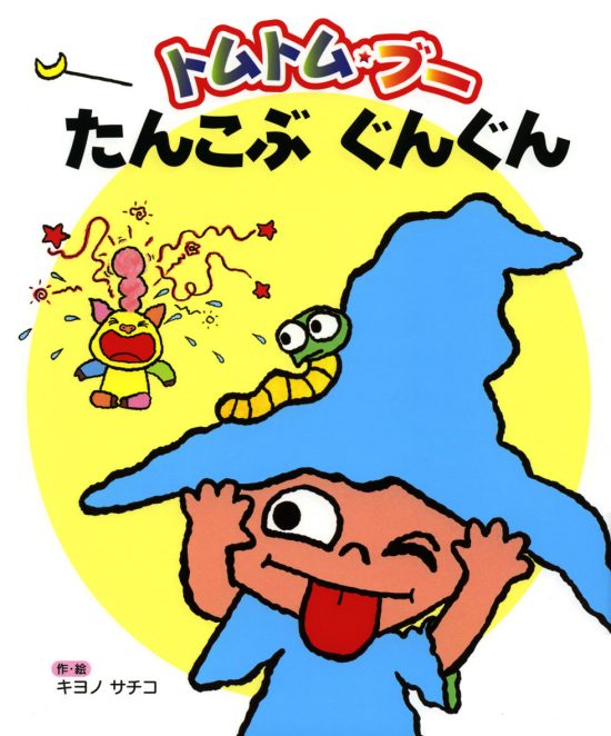 絵本「トムトム・ブーたんこぶぐんぐん」の表紙（中サイズ）