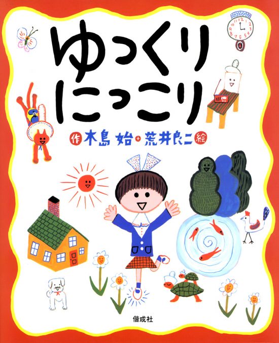 絵本「ゆっくりにっこり」の表紙（中サイズ）