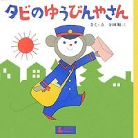 絵本「タビのゆうびんやさん」の表紙（サムネイル）