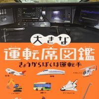 絵本「大きな運転席図鑑 きょうからぼくは運転手」の表紙（サムネイル）