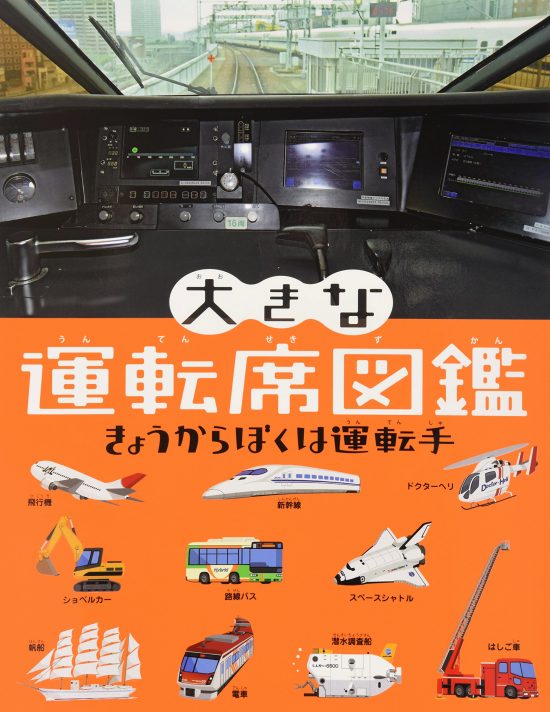 絵本「大きな運転席図鑑 きょうからぼくは運転手」の表紙（全体把握用）（中サイズ）