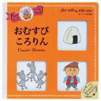 絵本「おむすびころりん」の表紙（サムネイル）