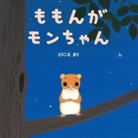 絵本「ももんがモンちゃん」の表紙（サムネイル）