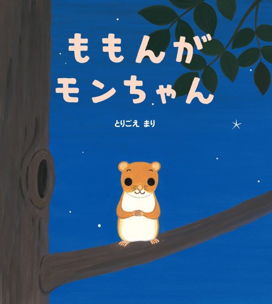 絵本「ももんがモンちゃん」の表紙（全体把握用）（中サイズ）