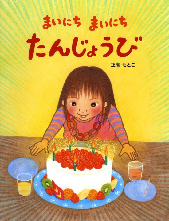 絵本「まいにちまいにちたんじょうび」の表紙（全体把握用）（中サイズ）