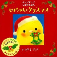 絵本「ぴよちゃんのクリスマス」の表紙（サムネイル）