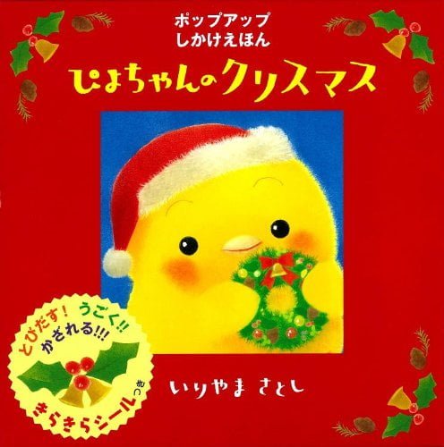 絵本「ぴよちゃんのクリスマス」の表紙（詳細確認用）（中サイズ）