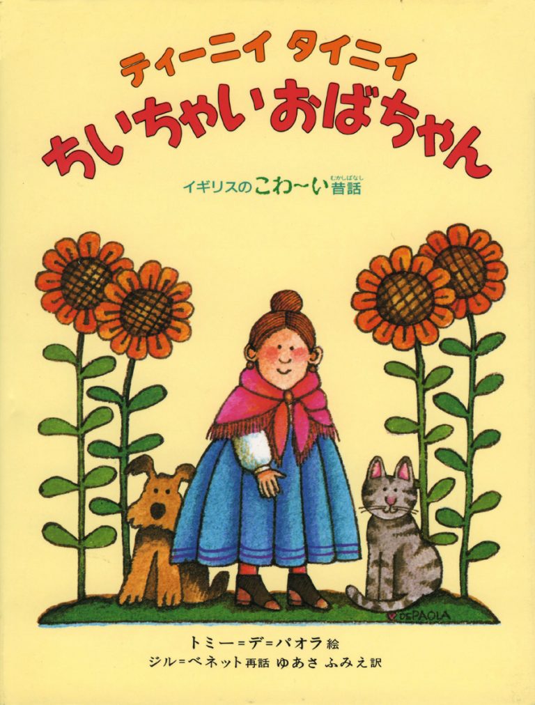 絵本「ティーニイ タイニイ ちいちゃいおばちゃん」の表紙（詳細確認用）（中サイズ）