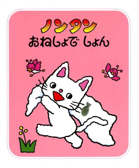 絵本「ノンタン おねしょで しょん」の表紙（全体把握用）（中サイズ）