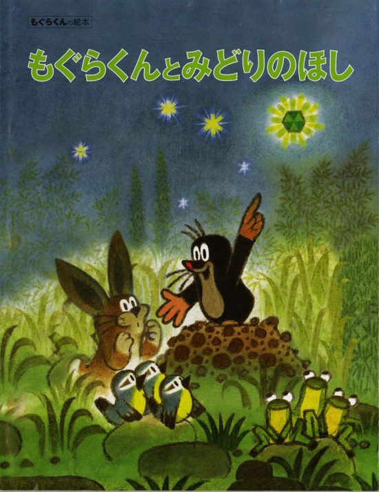 絵本「もぐらくんとみどりのほし」の表紙（全体把握用）（中サイズ）