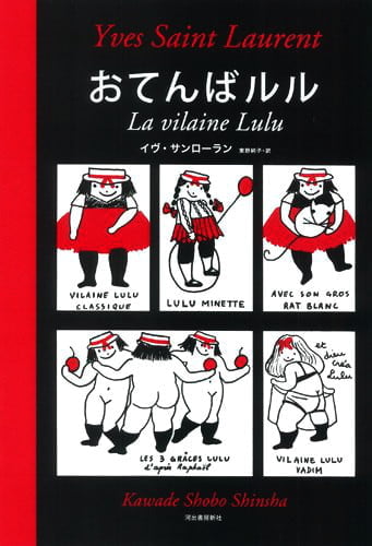 絵本「おてんばルル」の表紙（詳細確認用）（中サイズ）