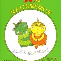 絵本「つのはなんにもならないか」の表紙（サムネイル）