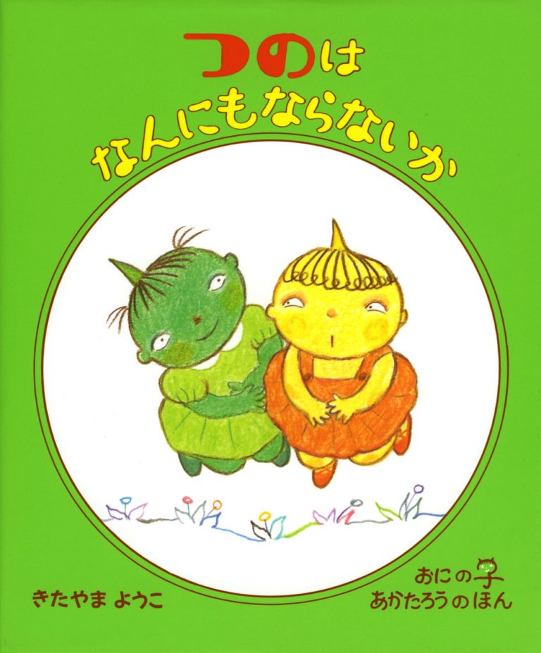 絵本「つのはなんにもならないか」の表紙（詳細確認用）（中サイズ）