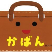 絵本「かばん」の表紙（サムネイル）