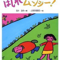 絵本「はしれムンシー！」の表紙（サムネイル）