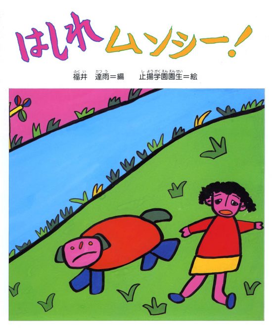 絵本「はしれムンシー！」の表紙（全体把握用）（中サイズ）