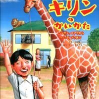 絵本「たのしいキリンのかいかた コアラ、ペンギンからゾウ、パンダまで」の表紙（サムネイル）