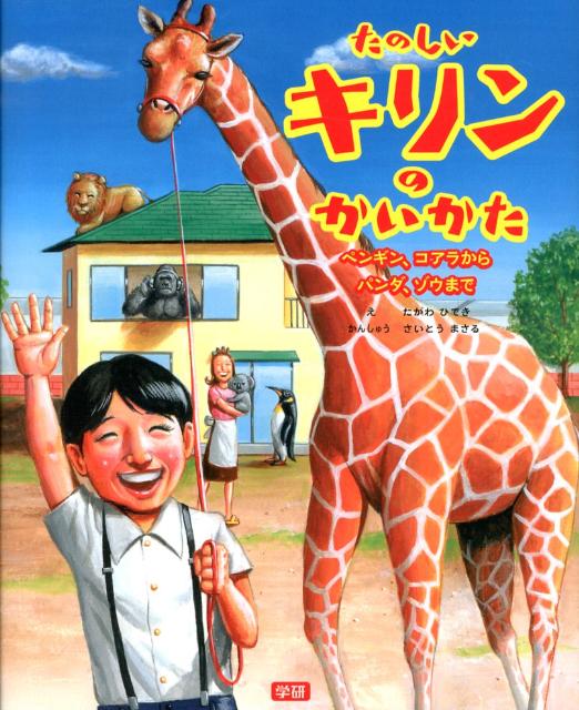 絵本 たのしいキリンのかいかた コアラ ペンギンからゾウ パンダまで の内容紹介 田川 秀樹 ウェブの絵本屋ピクトブック