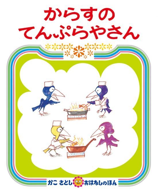 絵本「からすのてんぷらやさん」の表紙（全体把握用）（中サイズ）