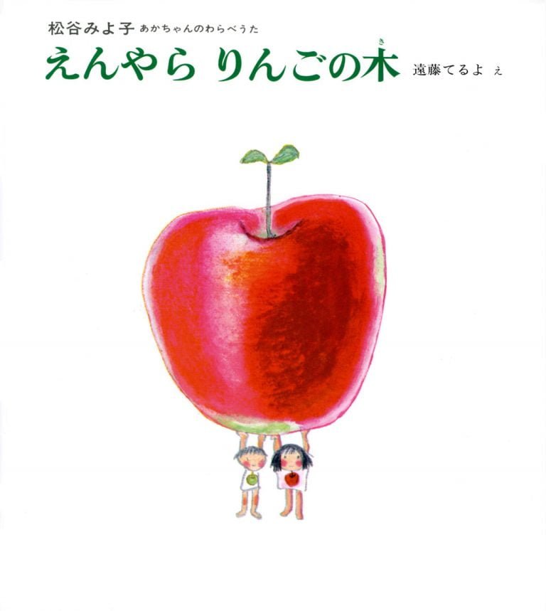 絵本「えんやらりんごの木」の表紙（詳細確認用）（中サイズ）