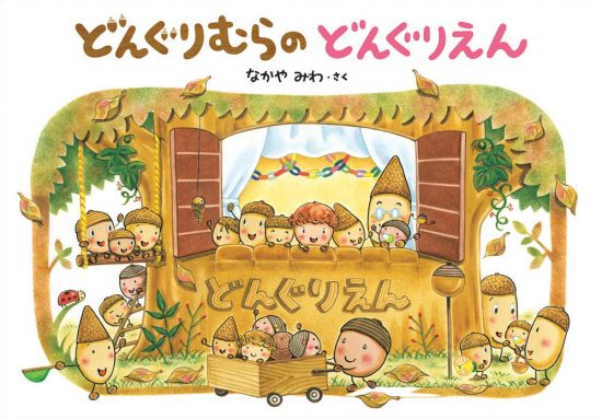 絵本「どんぐりむらのどんぐりえん」の表紙（全体把握用）（中サイズ）