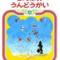 絵本「とんぼのうんどうかい」の表紙（サムネイル）