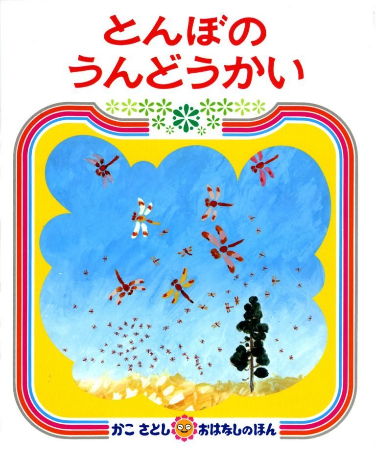 絵本「とんぼのうんどうかい」の表紙（詳細確認用）（中サイズ）