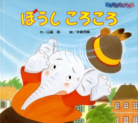 絵本「ぼうしころころ」の表紙（全体把握用）（中サイズ）