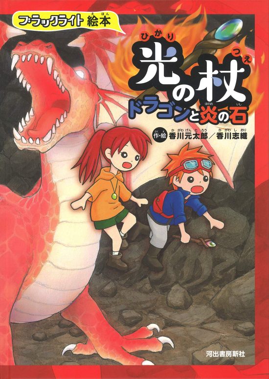 絵本「光の杖 ドラゴンと炎の石」の表紙（全体把握用）（中サイズ）