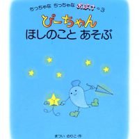 絵本「ぴーちゃん ほしのことあそぶ」の表紙（サムネイル）