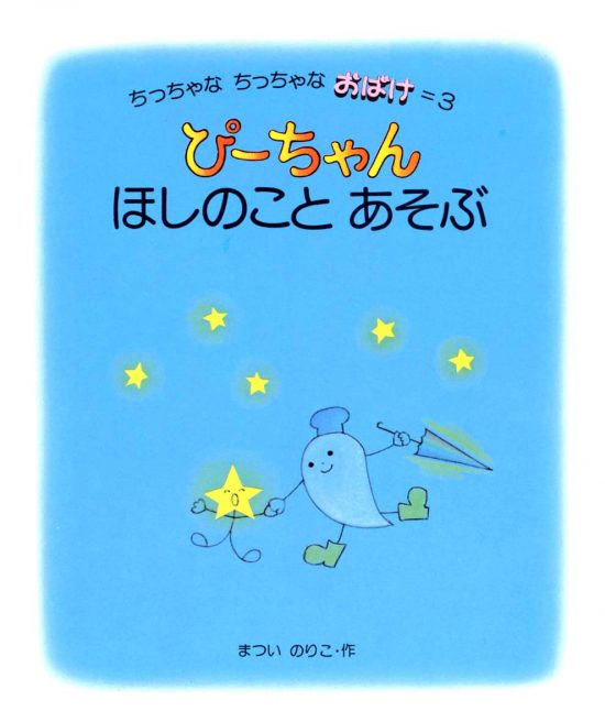 絵本「ぴーちゃん ほしのことあそぶ」の表紙（全体把握用）（中サイズ）