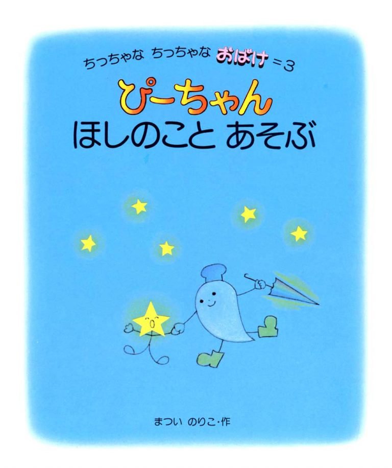 絵本「ぴーちゃん ほしのことあそぶ」の表紙（詳細確認用）（中サイズ）