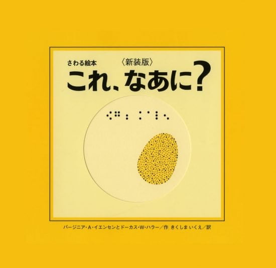 絵本「これ、なあに？」の表紙（全体把握用）（中サイズ）