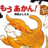 絵本「もう あかん！」の表紙（サムネイル）