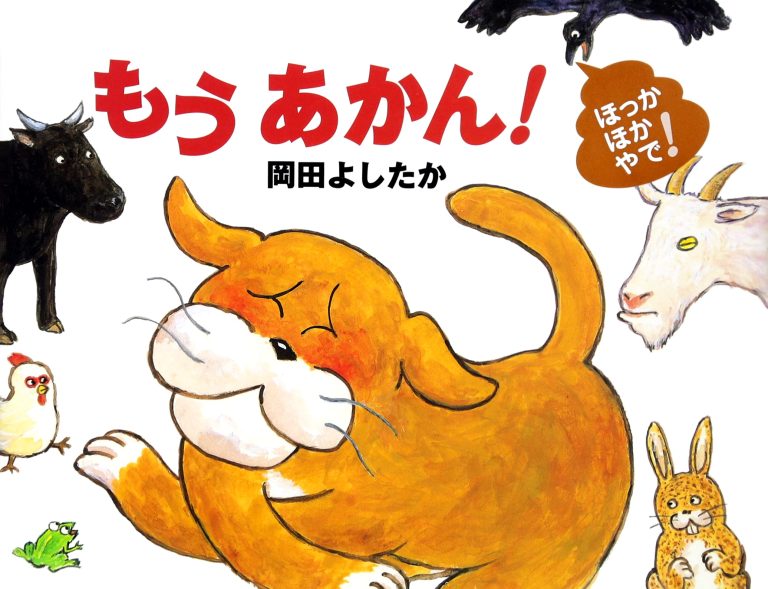 絵本「もう あかん！」の表紙（詳細確認用）（中サイズ）