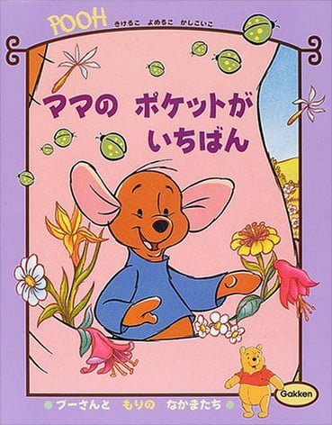 絵本「ママのポケットがいちばん」の表紙（詳細確認用）（中サイズ）