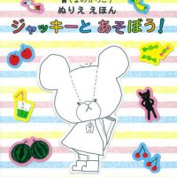 絵本「くまのがっこうぬりええほん ジャッキーとあそぼう！」の表紙（サムネイル）