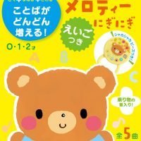 絵本「まあちゃんのメロディーにぎにぎ えいごつき」の表紙（サムネイル）