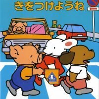 絵本「安全のしつけ絵本 きをつけようね」の表紙（サムネイル）