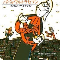 絵本「パパはウルトラセブン／ママだってウルトラセブン」の表紙（サムネイル）