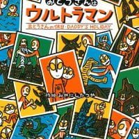 絵本「おとうさんはウルトラマン／おとうさんの休日」の表紙（サムネイル）