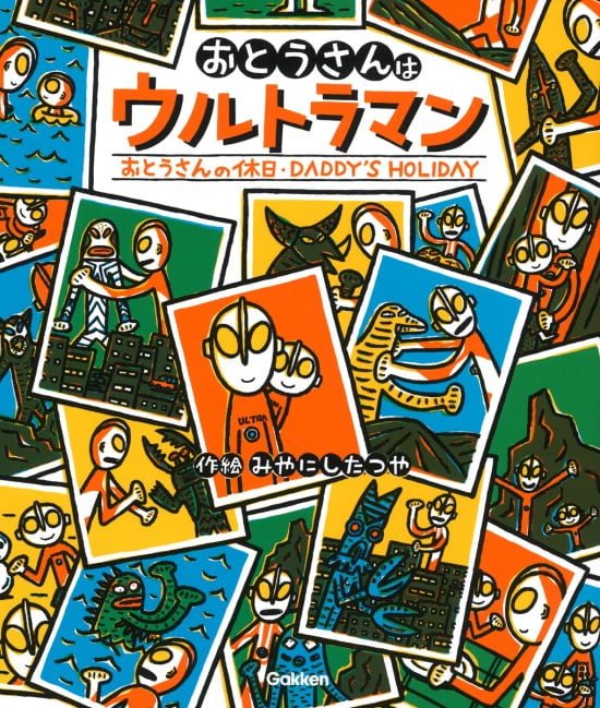 絵本「おとうさんはウルトラマン／おとうさんの休日」の表紙（全体把握用）（中サイズ）