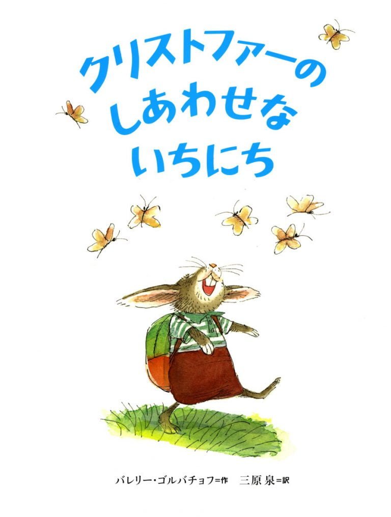 絵本「クリストファーのしあわせないちにち」の表紙（詳細確認用）（中サイズ）