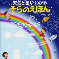 絵本「天気と星がわかる そらのえほん」の表紙（サムネイル）