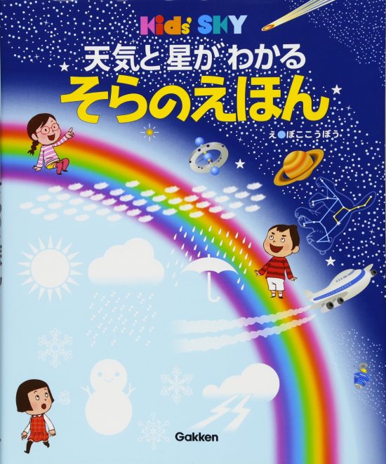 絵本「天気と星がわかる そらのえほん」の表紙（全体把握用）（中サイズ）