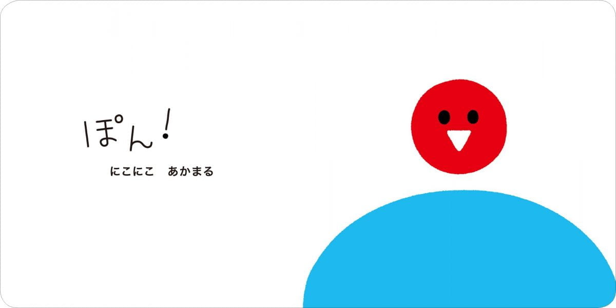 絵本「まるまる ぽぽぽん」の一コマ