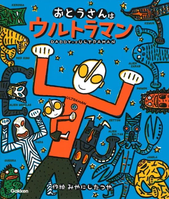 絵本「おとうさんはウルトラマン」の表紙（全体把握用）（中サイズ）