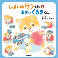 絵本「しばいぬケンくんとあおいくるまくん」の表紙（サムネイル）