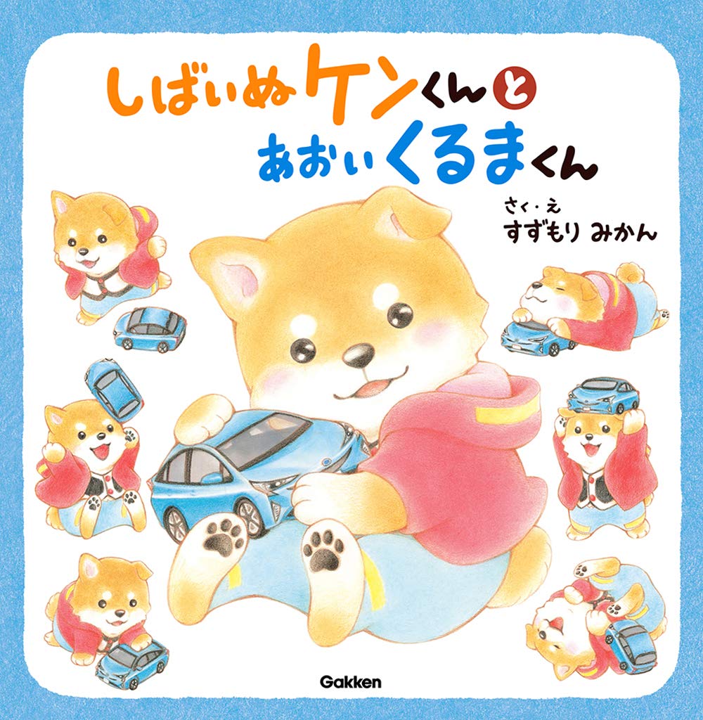 絵本「しばいぬケンくんとあおいくるまくん」の表紙（大サイズ）