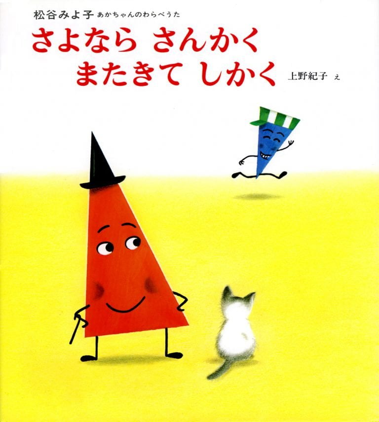 絵本「さよなら さんかく またきて しかく」の表紙（詳細確認用）（中サイズ）